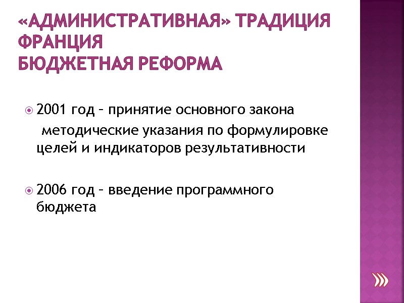 «Административная» традиция Франция Бюджетная реформа 2001 год – принятие основного закона   